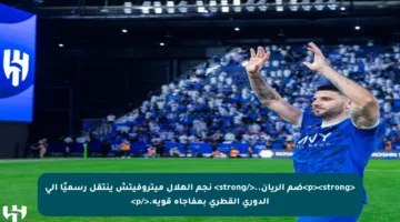 <p><strong>ضم الريان..</strong> نجم الهلال ميتروفيتش ينتقل رسميًا إلى الدوري القطري بمفاجأة قوية.</p>